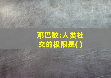 邓巴数:人类社交的极限是( )